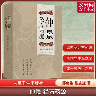 仲景经方药源 郑金生,张志斌 著 药物基原考订汉末用药古今临床应用经验书籍真方古法方剂选方差异 人民卫生出版社 中医书籍 正版