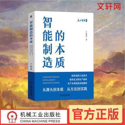 【新华文轩】智能制造的本质 宁振波 机械工业出版社 正版书籍 新华书店旗舰店文轩官网