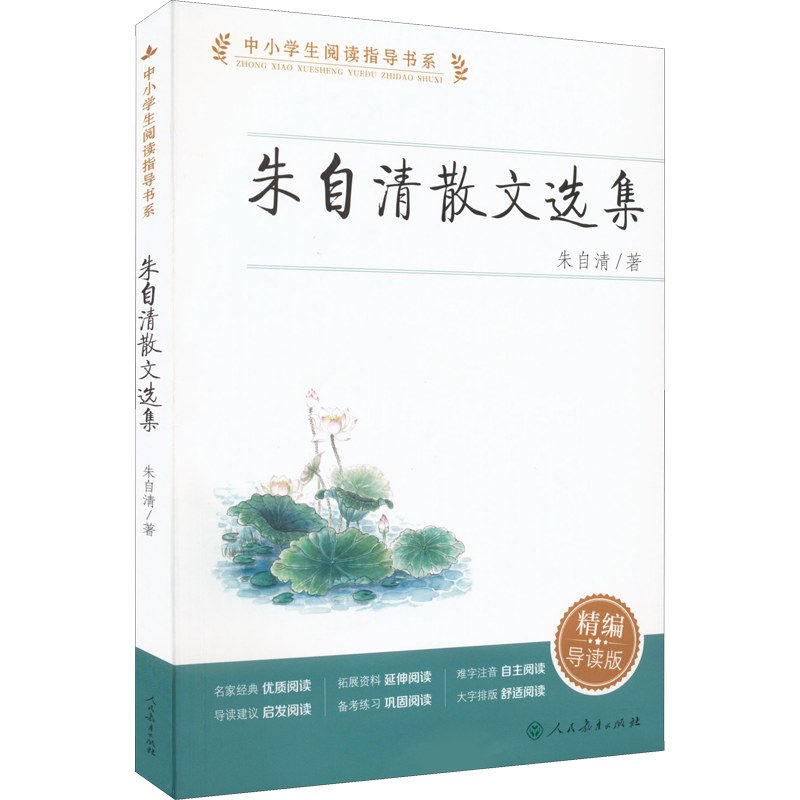 朱自清散文选集精编导读版初中小学生阅读指导书系三四五六年级上下册小学生必课外阅读书籍儿童文学名家推荐读物本人民教育出版社