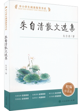 朱自清散文选集精编导读版初中小学生阅读指导书系三四五六年级上下册小学生必课外阅读书籍儿童文学名家推荐读物本人民教育出版社