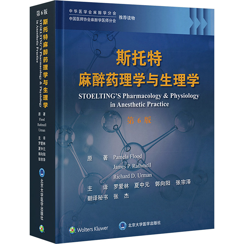 【新华文轩】斯托特麻醉药理学与生理学 第6版 (美)帕米拉·弗勒德,(美)詹姆斯·P.拉特梅尔 正版书籍 新华书店旗舰店文轩官网