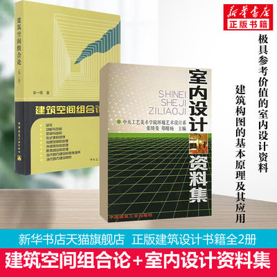 室内设计资料集+建筑空间组合论 张绮曼,郑曙旸主编 新华书店正版书籍 建筑装修室内设计书籍入门自学建筑设计 中国建筑工业出版社