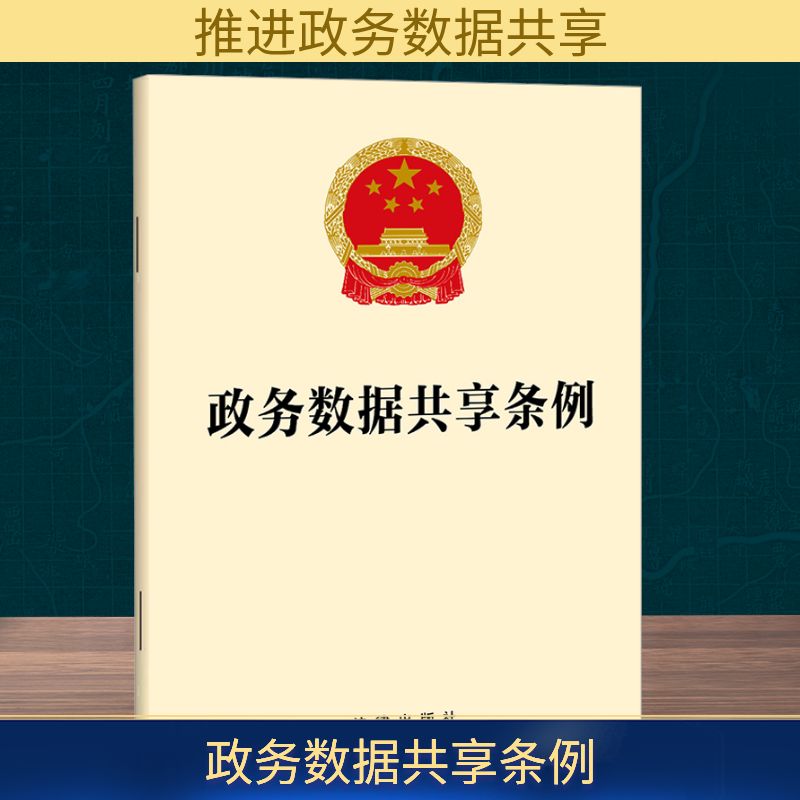 【新华文轩】政务数据共享条例 法律法规单行本法条工具书 政务数据安全保障措施法律责任 政府数字化治理政务服务效能 法律出版社