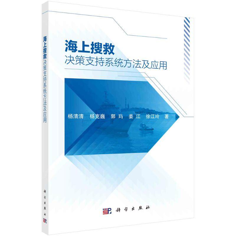 海上搜救决策支持系统方法及应用 杨清清//杨克巍//郭玙//姜江//徐江玲 正版书籍 新华书店旗舰店文轩官网 科学出版社