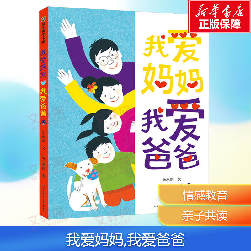 我爱妈妈我爱爸爸精装硬壳绘本