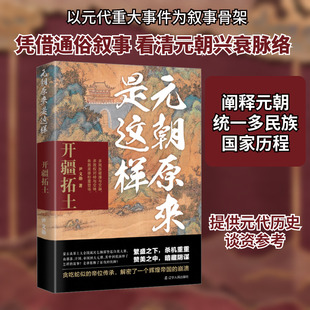 元朝原来是这样 开疆拓土 尹文勋 辽宁人民出版社 正版书籍 新华书店旗舰店文轩官网
