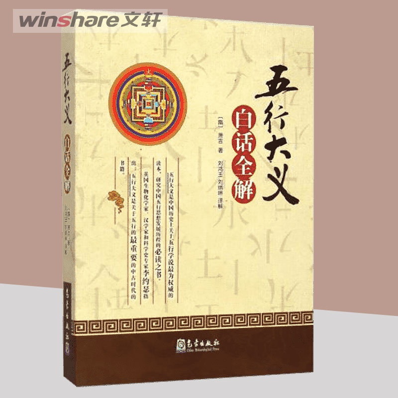 《五行大义》白话全解 (隋)萧吉 社会科学其它 气象出版社 新华书店旗舰店官网正版图书籍 《五行大义》白话全解 (隋)萧吉 社会科学其它 气象出版社 新华书店旗舰店官网正版图书籍