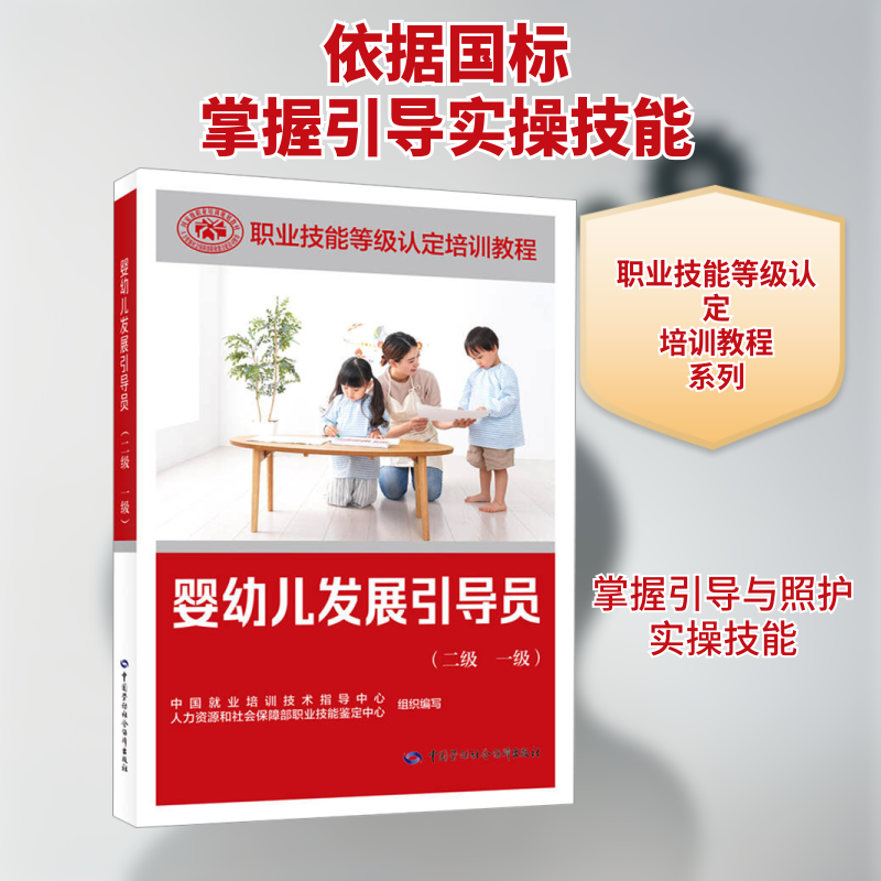 【新华文轩】婴幼儿发展引导员(二级 一级) 正版书籍 新华书店旗舰店文轩官网 中国劳动社会保障出版社