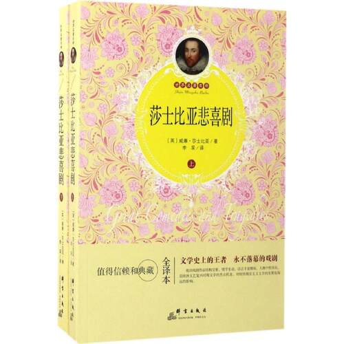 【新华文轩】莎士比亚悲喜剧全译本(英)威廉·莎士比亚(William Shakespeare)著;李采译-封面