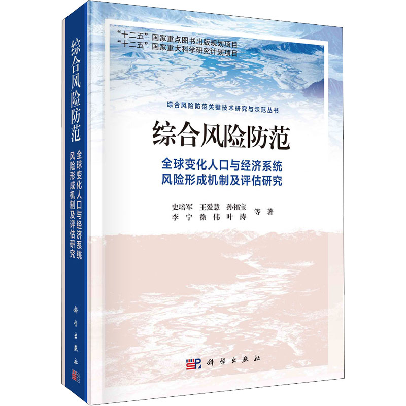 综合风险防范 全球变化人口与经济系统风险形成机制及评估研究 史培军 等 科学出版社 正版书籍 新华书店旗舰店文轩官网