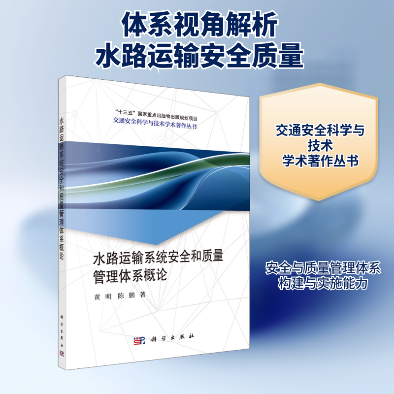 水路运输系统安全和质量管理体系概论 黄明,陈鹏 正版书籍 新华书店旗舰店文轩官网 科学出版社
