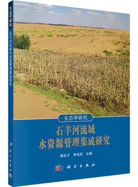 石羊河流域水资源管理集成研究 正版书籍 新华书店旗舰店文轩官网 科学出版社