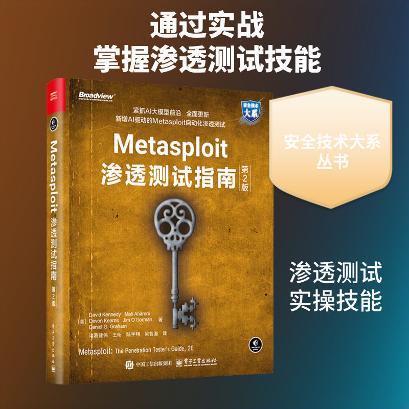 METASPLOIT渗透测试指南，第2版 (美)戴维&middot;肯尼迪(David Kennedy) 等 著 正版书籍 新华书店旗舰店文轩官网 电子工业出版社