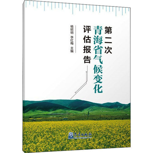第二次青海省气候变化评估报告 正版书籍 新华书店旗舰店文轩官网 气象出版社