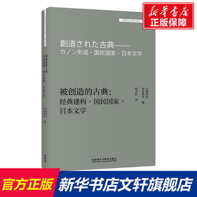 【新华文轩】被创造的古典:经典建构.国民国家.日本文学(外国文学研究文库.第三辑) （美）白夫，（美）铃木登美