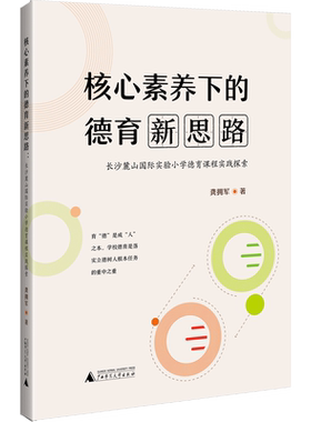 【新华文轩】核心素养下的德育新思路 长沙麓山国际实验小学德育课程实践探索 龚拥军 正版书籍 新华书店旗舰店文轩官网