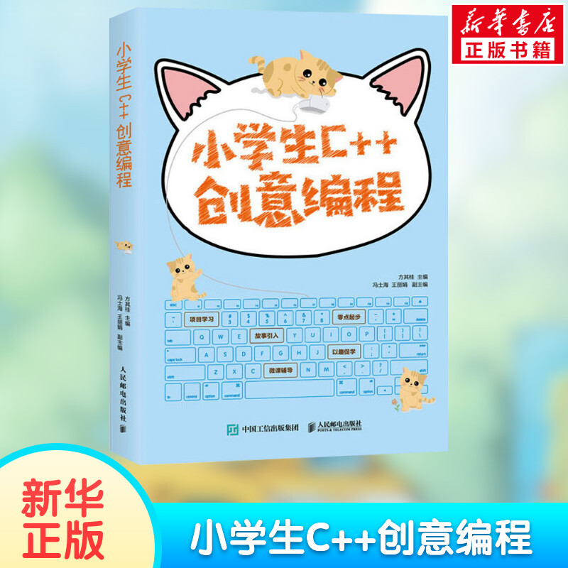 小学生C++创意编程视频教学版方其桂少儿趣味编程小学生计算机程序设计入门教程儿童青少年编程零基础自学教材电脑编程正版