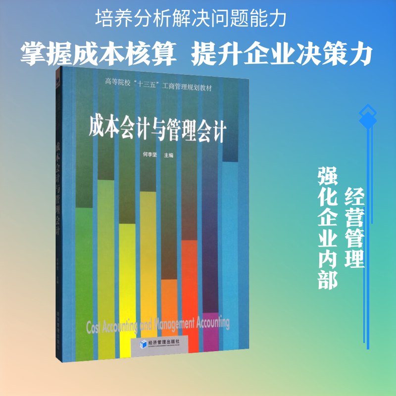 成本会计与管理会计 经济管理出版社 正版书籍 新华书店旗舰店文轩官网