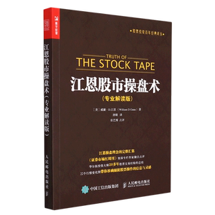 江恩股市操盘术 专业解读版 股票投资百年经典译丛 股市理论技术 股票投资理财炒股知识书籍 人民邮电出版社