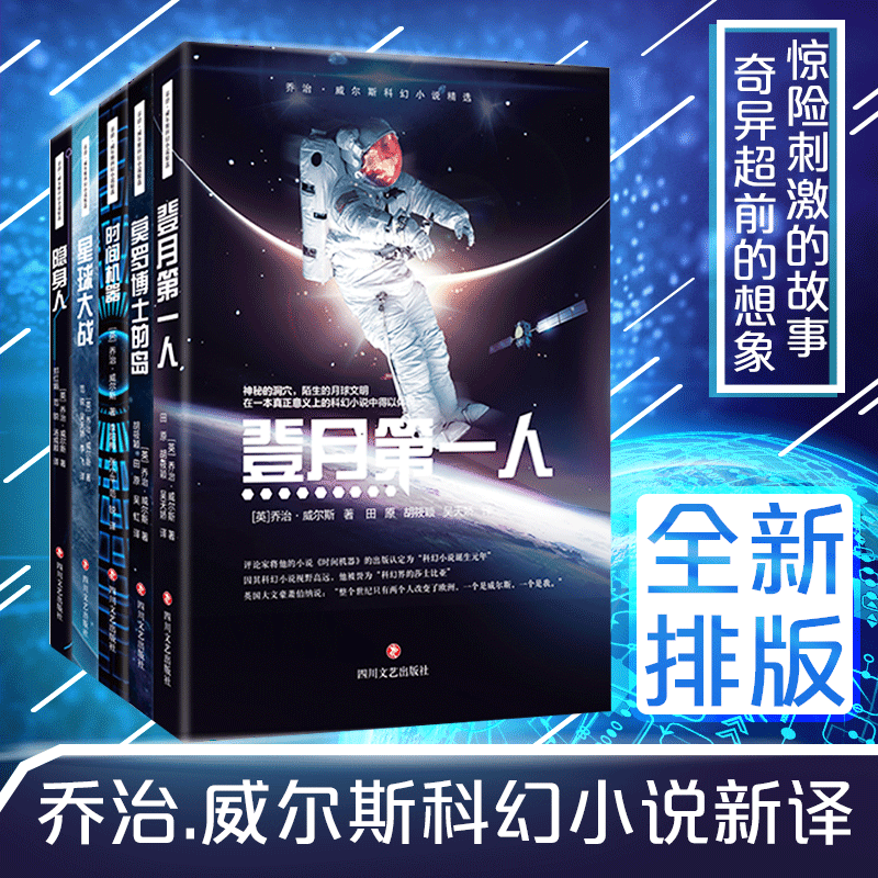 正版包邮 乔治威尔斯科幻套装全5册 时间机器+隐身人+莫罗博士的岛+星球大战+登月第一人 外国经典科幻小说书籍新华书店旗舰店官网
