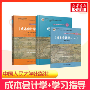 《成本会计学(第8版)》+学习指导书 于富生,黎来芳,张敏 编 等 正版书籍 新华书店旗舰店文轩官网 中国人民大学出版社