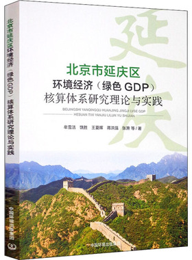 北京市延庆区环境经济(绿色GDP)核算体系研究理论与实践 牟雪洁 等 正版书籍 新华书店旗舰店文轩官网 环境科学出版社