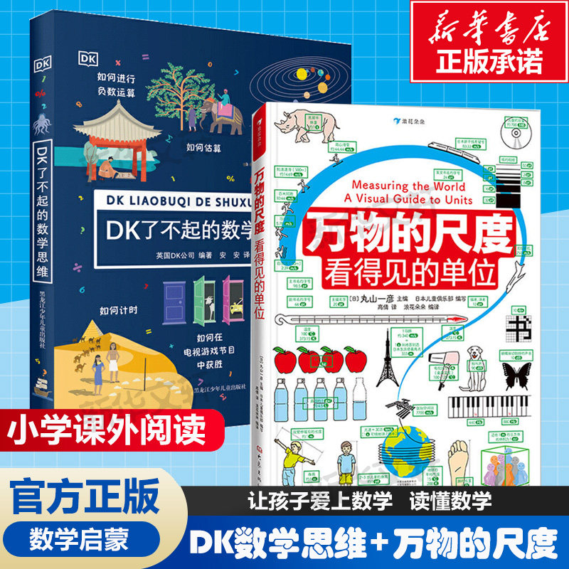 【新华文轩】DK了不起的数学思维神奇的逻辑思维游戏书小学生一二三四年级数学思维训练6-8-10-12岁学前幼儿童幼小衔接万物的尺度
