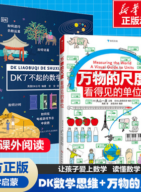 【新华文轩】DK了不起的数学思维神奇的逻辑思维游戏书小学生一二三四年级数学思维训练6-8-10-12岁学前幼儿童幼小衔接万物的尺度