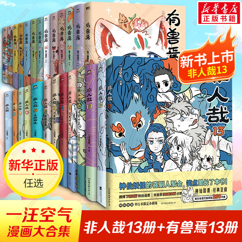 【新书！非人哉13】有兽焉漫画全13册+非人哉17册+设定集+冒险指南 靴下猫腰子现代爆笑白茶使徒子 非人哉工作室动漫幽默正版图片