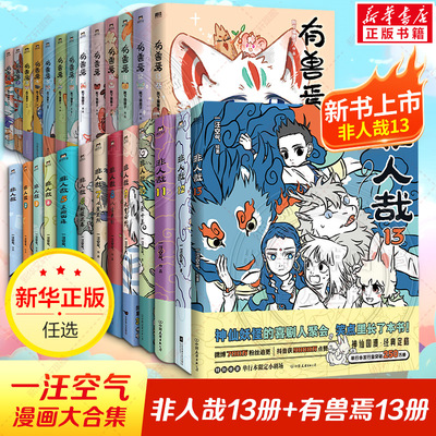 【新书！非人哉13】有兽焉漫画全13册+非人哉17册+设定集+冒险指南 靴下猫腰子现代爆笑白茶使徒子 非人哉工作室动漫幽默正版