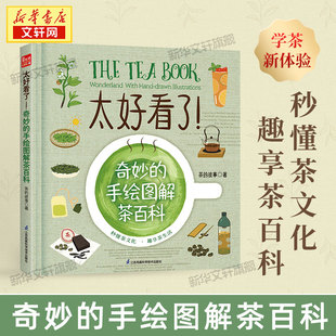 茶 茶道识茶泡茶喝茶文化入门 江苏凤凰科技 手绘图解茶百科 茶艺书籍 太好看了奇妙 全彩大开本 精装 故事全新力作
