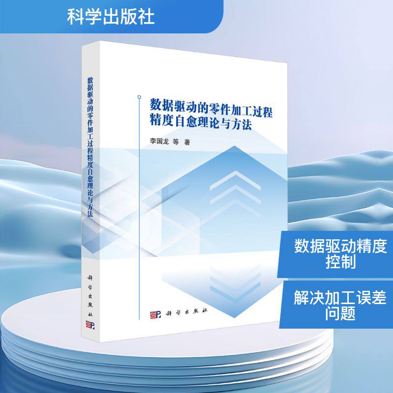 数据驱动的零件加工过程精度自愈理论与方法 李国龙 等 正版书籍 新华书店旗舰店文轩官网 科学出版社