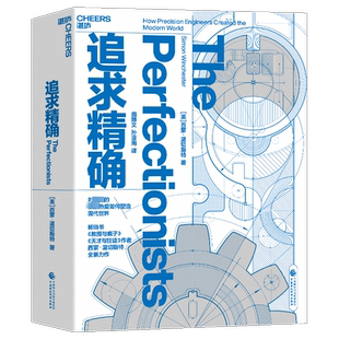 【正版】追求精确 《教授与疯子》作者西蒙·温切斯特新书 田涛推荐 精益制造 天才与狂徒 中国财政经济出版社