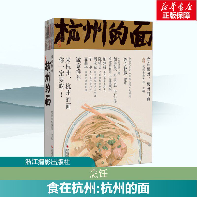 食在杭州 杭州的面 杭州特色面食盘点美食地图杭帮面美味面食特色面条烹饪美食饮食养生舌尖上的杭州 烹饪美食菜谱饮食生活书籍