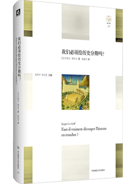 我们必须给历史分期吗? (法)雅克·勒高夫(Jacques Le Goff) 著;杨嘉彦 译 华东师范大学出版社 正版书籍 新华书店旗舰店文轩官网