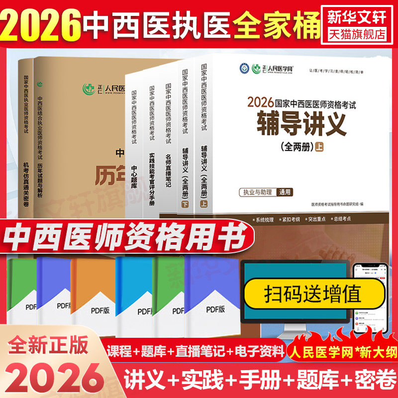 人民医学网2026中西医结合执业含助理医师资格考试讲义教材实践技能中心题库名师直播笔记中西医结合执业助理医师历年真题试卷习题