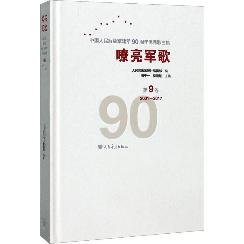 【新华文轩】嘹亮军歌 中国人民解放军建军90周年优秀歌曲集 第9卷 2001-2017 第9卷,2001-2017正版书籍 新华书店旗舰店文轩官网