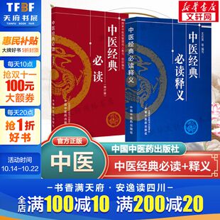 国家中医药管理局人教司 正版 2本套 提高疾病防治水平 中医药学理方剂歌诀 组织编写 必读 必读释义 中医经典 新华文轩