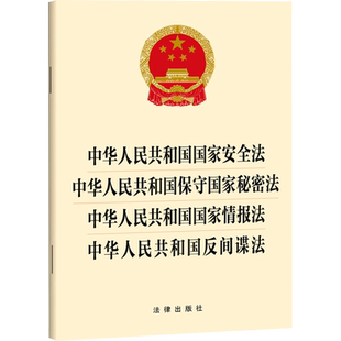 中华人民共和国国家安全法 中华人民共和国保守国家秘密法 中华人民共和国国家情报法 中华人民共和国反间谍法 法律出版社
