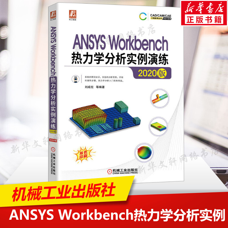 ANSYS Workbench热力学分析实例演练2020版 刘成柱 Workbench平台中进行稳态热分析非稳态热分析热辐射分析计算公式与案例实操方法 书籍/杂志/报纸 计算机辅助设计和工程（新） 原图主图