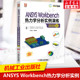 刘成柱 ANSYS 与案例实操方法 Workbench平台中进行稳态热分析非稳态热分析热辐射分析计算公式 Workbench热力学分析实例演练2020版