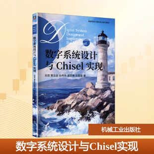 【新华文轩】数字系统设计与CHISEL实现 刘苍 等 著 正版书籍 新华书店旗舰店文轩官网 机械工业出版社