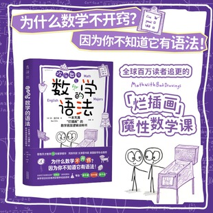 欢乐数学之数学的语法 耶鲁毕业名师15年教学经验结晶欢乐数学IP第四弹 数学启蒙法数学语言提升孩子数学思维理解力 新华正版书籍