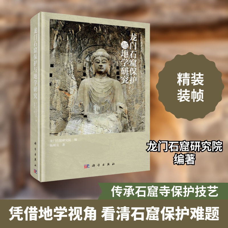 龙门石窟保护与地学研究 杨刚亮 科学出版社 正版书籍 新华书店旗舰店文轩官网