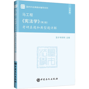 【官方正版】圣才马工程宪法学(第二版2)考研真题和典型题详解 高教法学教材习题辅导 配套胡云腾/胡锦光/李林教材9787040526219