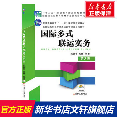 国际多式联运实务 第2版 正版书籍 新华书店旗舰店文轩官网 机械工业出版社