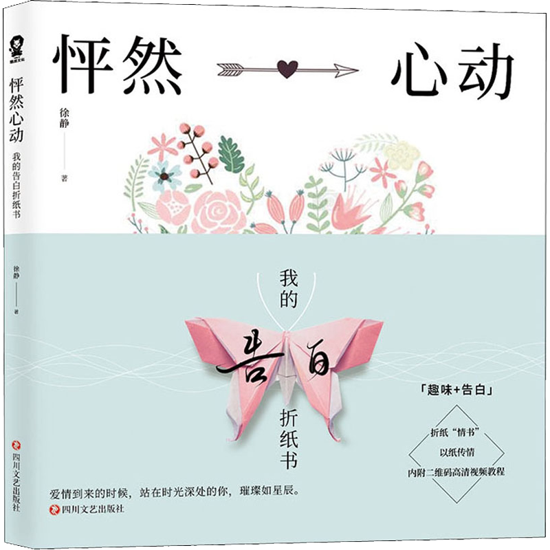 怦然心动 我的告白折纸书 手工折纸情书趣味+告白折纸教程书折纸书大全书籍手工书diy折纸教学教材初级入门零基础