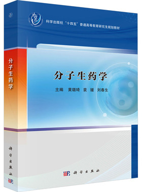 【新华文轩】分子生药学 正版书籍 新华书店旗舰店文轩官网 科学出版社