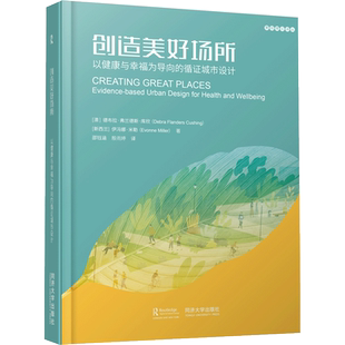 创造美好场所:以健康与幸福为导向的循证城市设计 (澳)德布拉.弗兰德斯.库欣,(新西兰)伊冯娜,米勒
