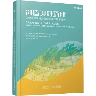 创造美好场所:以健康与幸福为导向的循证城市设计 (澳)德布拉.弗兰德斯.库欣,(新西兰)伊冯娜,米勒